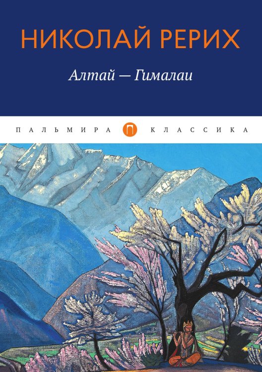Обложка книги «Алтай - Гималаи» — Николай Рерих, ISBN 9785517074089