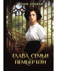 Глава семьи Пембертон