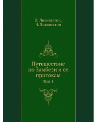 Путешествие по Замбези и ее притокам
