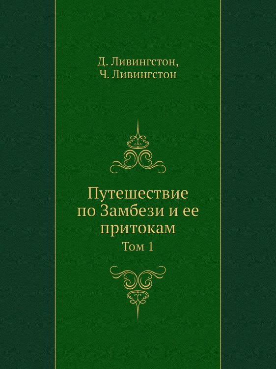 Путешествие по Замбези и ее притокам Путешествие по Замбези и ее притокам
