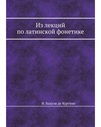 Из лекций по латинской фонетике