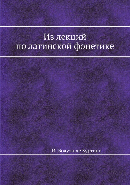 Обложка книги «Из лекций по латинской фонетике» — И. Бодуэн де Куртине, ISBN 9785458554497