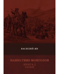 Нашествие монголов. Книга 2. Батый