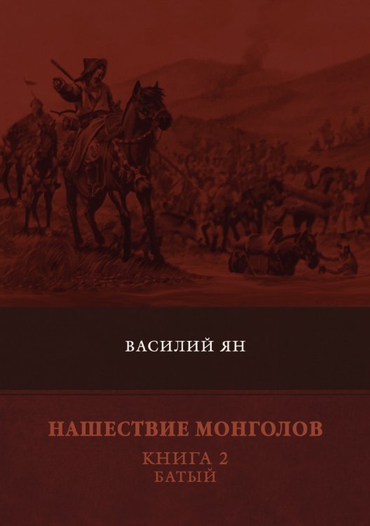 Обложка книги «Нашествие монголов. Книга 2. Батый» — В. Ян, ISBN 9785519612326