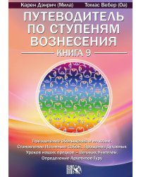 Путеводитель по ступеням вознесения