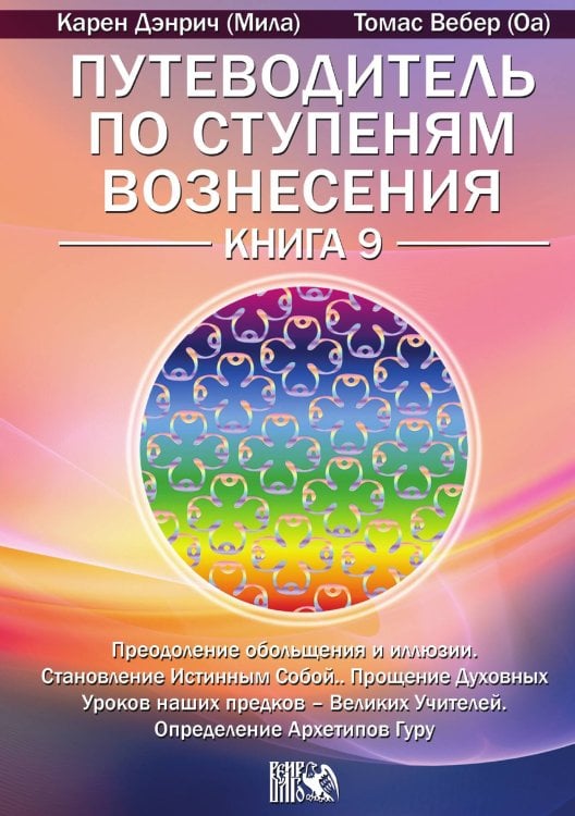 Обложка книги «Путеводитель по ступеням вознесения» — Карен Дэнрич (Мила), ISBN 9785888752388