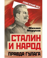 Сталин и народ. Правда ГУЛАГа