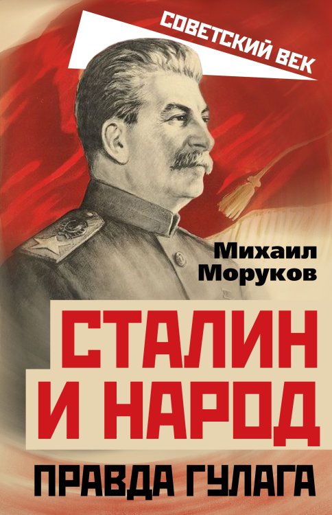 Обложка книги «Сталин и народ. Правда ГУЛАГа» — Моруков Михаил, ISBN 9785001801610