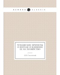 Чувашские приметы о погоде и влиянии ее на хозяйство