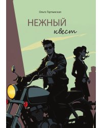 Нежный квест