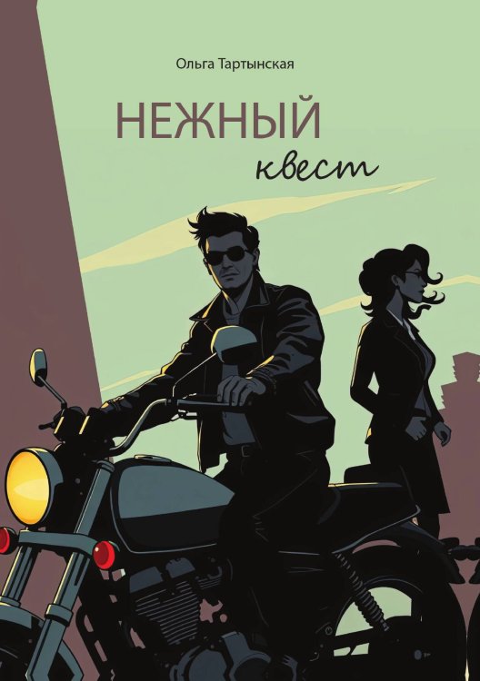 Нежный квест Обложка книги «Нежный квест» — Тартынская Ольга, ISBN 9785517134424