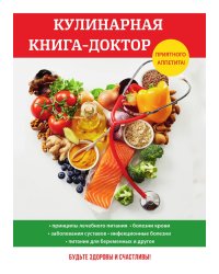 Кулинарная книга-доктор