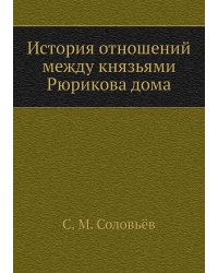 История отношений между князьями Рюрикова дома