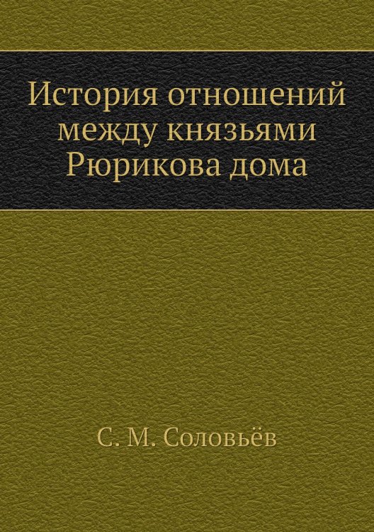 История отношений между князьями Рюрикова дома