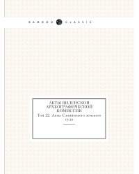 Акты Виленской археографической комиссии