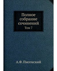 Полное собрание сочинений