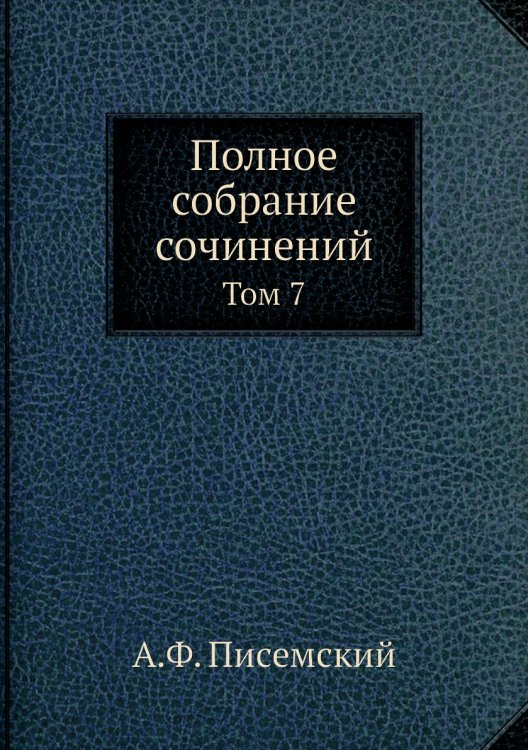 Полное собрание сочинений