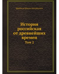 История российская от древнейших времен
