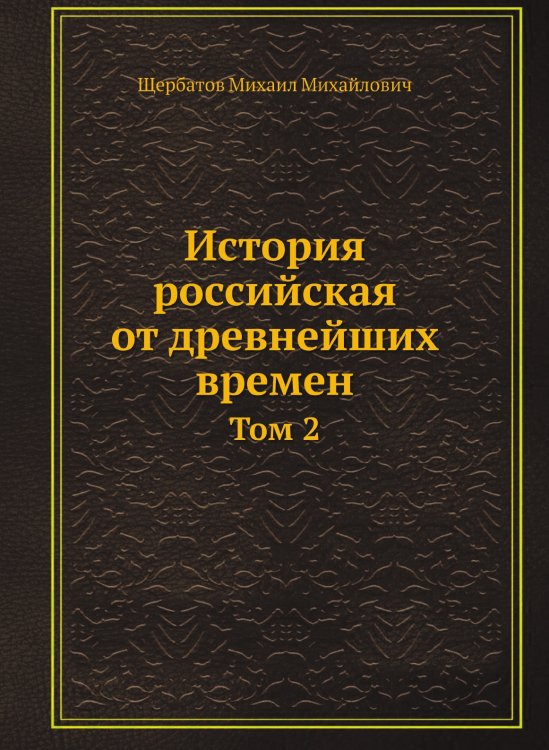 История российская от древнейших времен