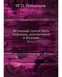 Истинный способ быть здоровым, долговечным и богатым