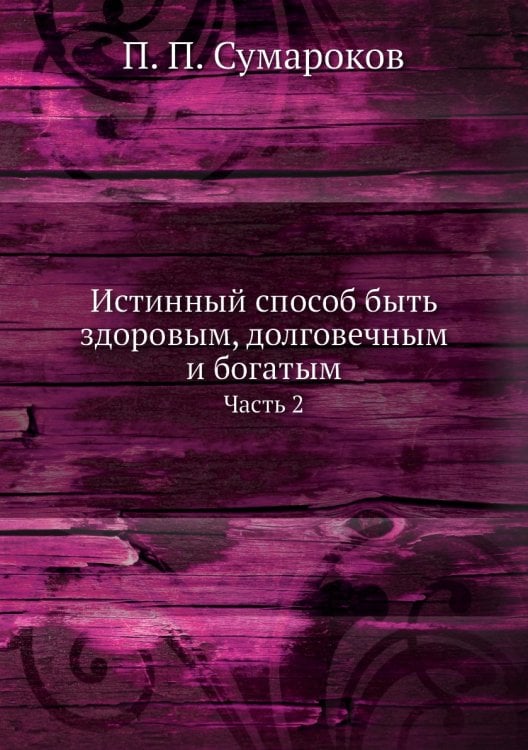 Истинный способ быть здоровым, долговечным и богатым