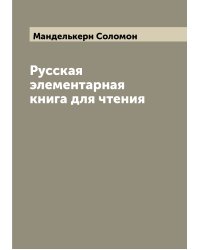 Русская элементарная книга для чтения