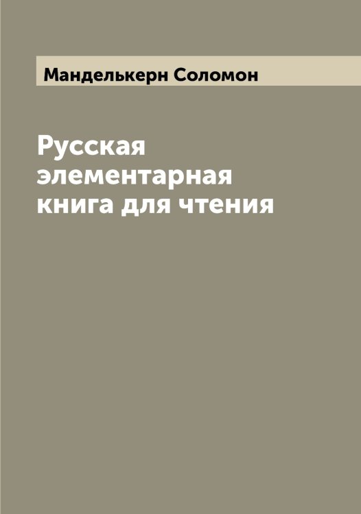 Обложка книги «Русская элементарная книга для чтения» — Манделькерн Соломон, ISBN 9785519952996