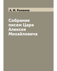 Собрание писем Царя Алексея Михайловича