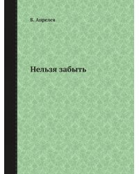 Нельзя забыть