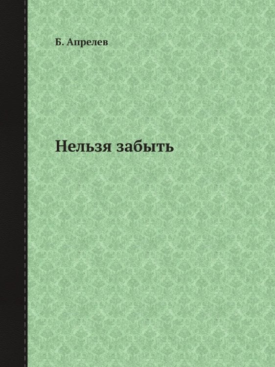 Нельзя забыть