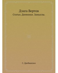 Дзига Вертов
