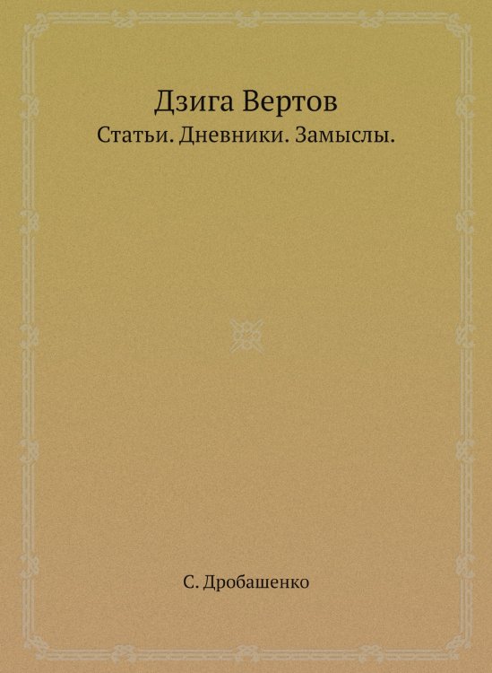 Обложка книги «Дзига Вертов» — С. Дробашенко, ISBN 9785458304832