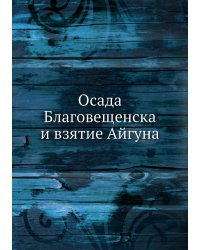 Осада Благовещенска и взятие Айгуна