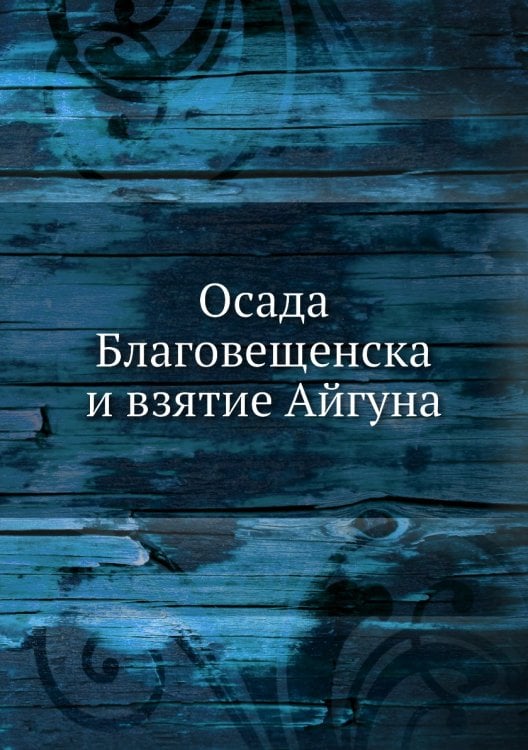 Осада Благовещенска и взятие Айгуна