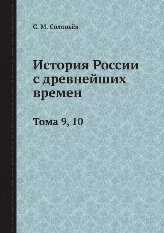 История России с древнейших времен