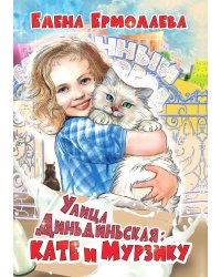 Улица Диньдиньская: Кате и Мурзику