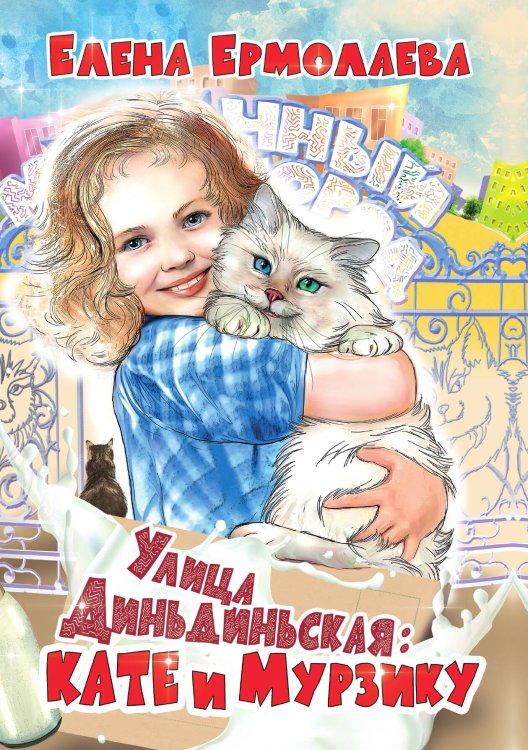 Обложка книги «Улица Диньдиньская: Кате и Мурзику» — Елена Ермолаева, ISBN 9785521908530