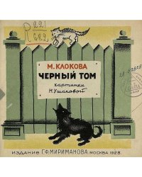 Черный Том
