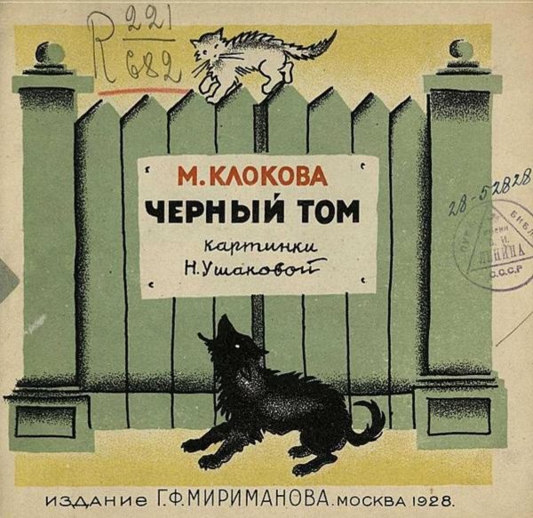 Обложка книги «Черный Том» — Клокова Мария Петровна, ISBN 9785521977239