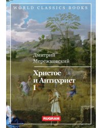 Христос и Антихрист I