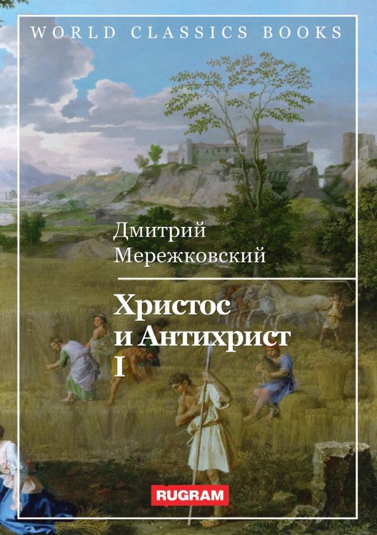 Обложка книги «Христос и Антихрист I» — Д. Мережковский, ISBN 9785521767908