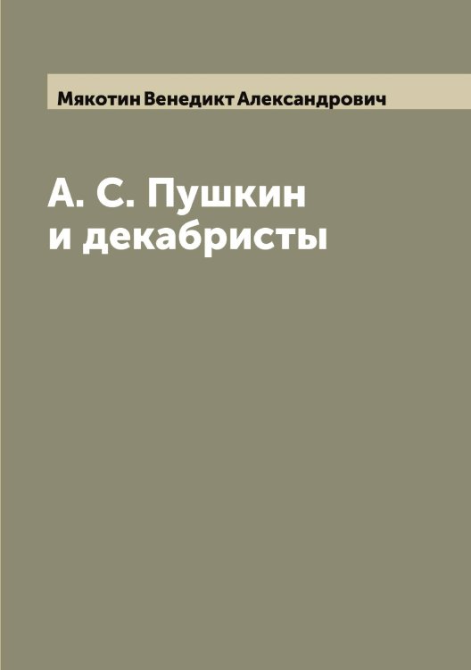 Обложка книги «А. С. Пушкин и декабристы» — Мякотин Венедикт Александрович, ISBN 9785519984201