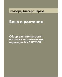 Века и растения