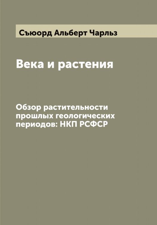 Обложка книги «Века и растения» — Съюорд Альберт Чарльз, ISBN 9785519760713