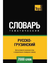 Русско-грузинский тематический словарь  7000 слов