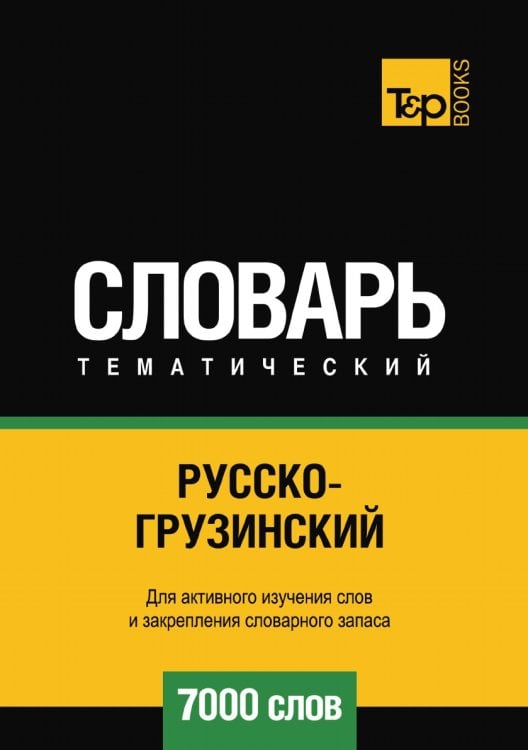 Русско-грузинский тематический словарь 7000 слов Русско-грузинский тематический словарь 7000 слов