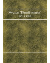 Журнал "Юный техник"