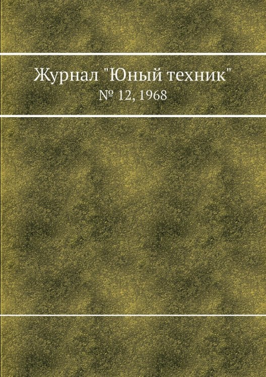 Журнал "Юный техник"