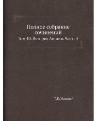 Полное собрание сочинений