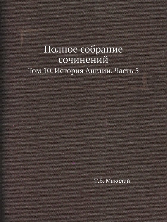 Полное собрание сочинений